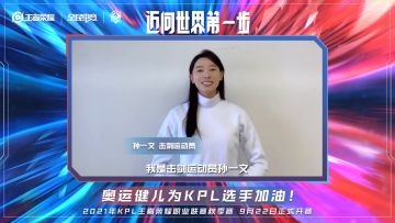 迈向世界第一步！奥运健儿为KPL秋季赛选手加油！