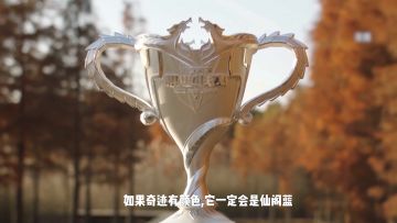 【AS仙阁纪录片预告】第一届KPL冠军，这支传奇战队，你还记得多少?