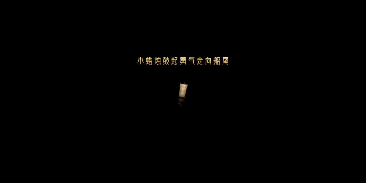 第三 1关 小蜡烛鼓起勇气向船尾走去截图