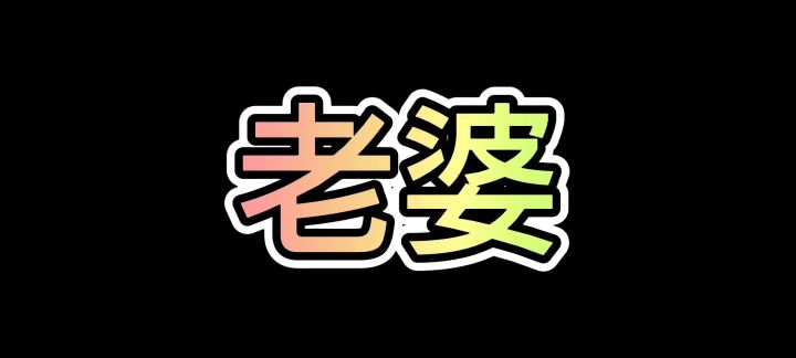 通过杀老婆获得力量的哪吒是屑截图