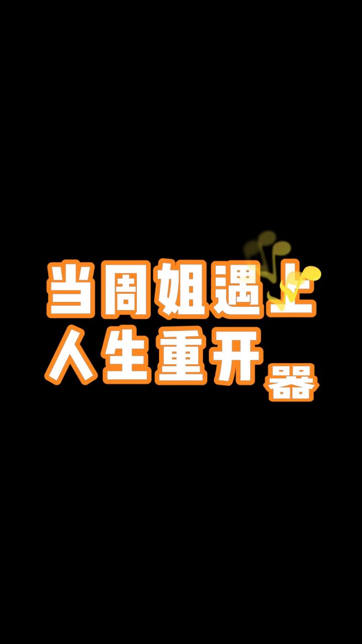 果然这种人生也只有在游戏里能体验到了~#周淑怡段子截图