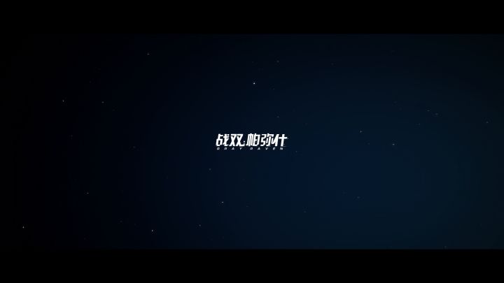 【战双帕弥什】新版本「湮灭残昼」PV公开截图