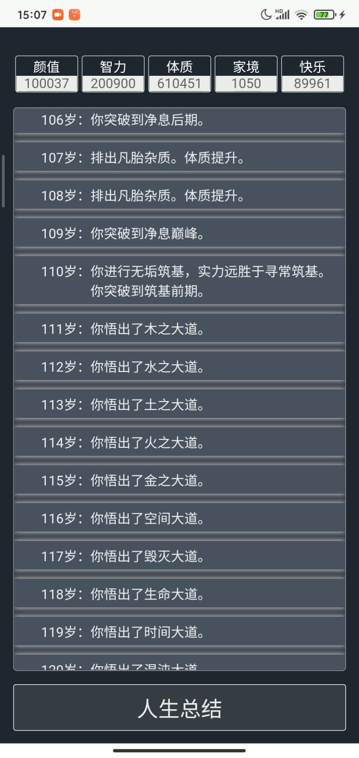 正常人的修仙截图