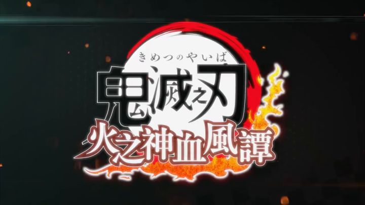 《鬼灭之刃 火之神血风谭》单人模式演示视频截图