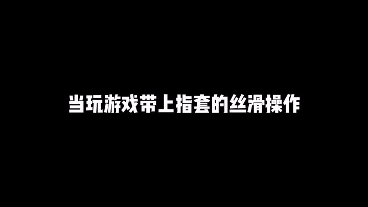 当玩游戏带上指套的丝滑操作截图