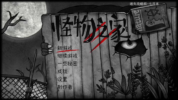 (全成就、全收集、全流程）《怪物之家》攻略速通-迷失攻略组截图
