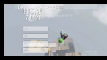 人类一败涂地拆除速通新世界纪录32.44秒