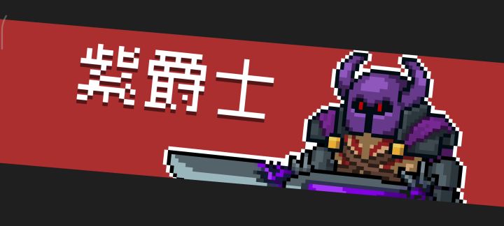 轨道炮死灵,无伤(挨了两下),速刷紫爵,顺便拿走图纸截图