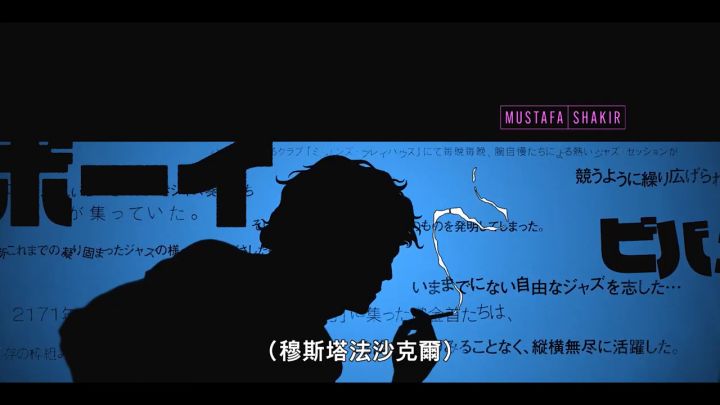 星際牛仔 片頭大公開截图