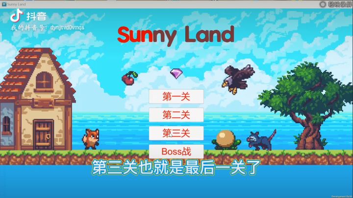 第三关演示截图
