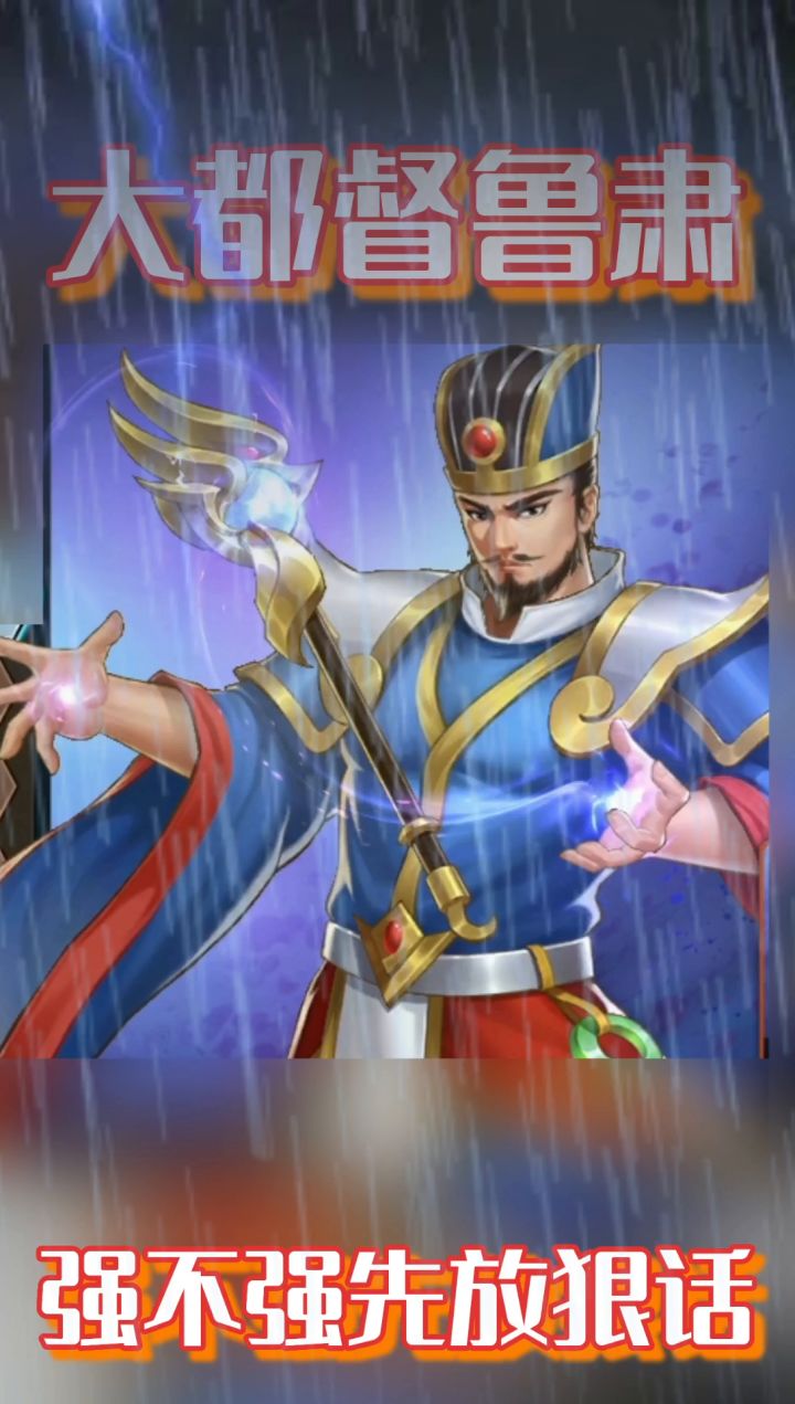 新武将鲁肃来了!截图