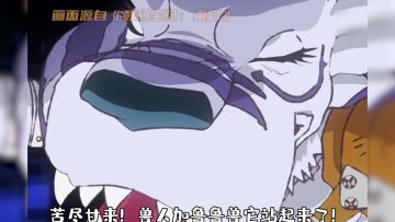 数码欢乐局丨没想到你是这样的数码宝贝—第三集