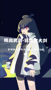 《新月纪元》精良武器-冒险家大剑【第478期】