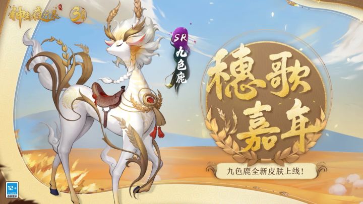 【新皮肤情报】鹿出灵山，救拔苦难。安身草泽，以宁峻山。截图