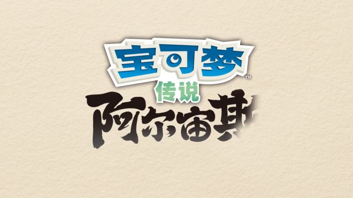 《宝可梦传说 阿尔宙斯》新宣传片截图