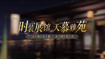 实地探访时装展馆！全新时装、可爱羊驼，你全都要！