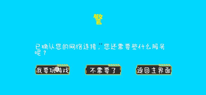 真的就可无语了，点进去也玩不了游戏，就问了两个问题就通关了嘛，截图