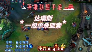英雄联盟手游，鑫哥上分达瑞斯一级细节操作