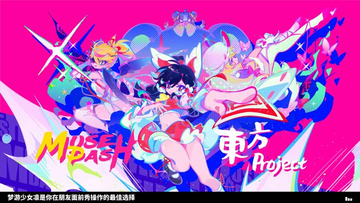 【MuseDash × 東方】灵梦的无伤通关截图