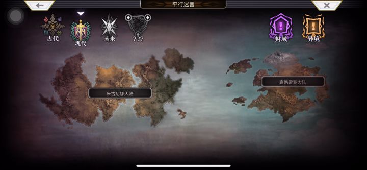 【平行迷宫】古代嘉路雷亚大陆截图
