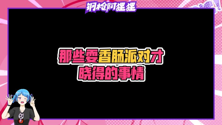 看到最后 你悟了没?那些玩香肠派对才知道的事截图