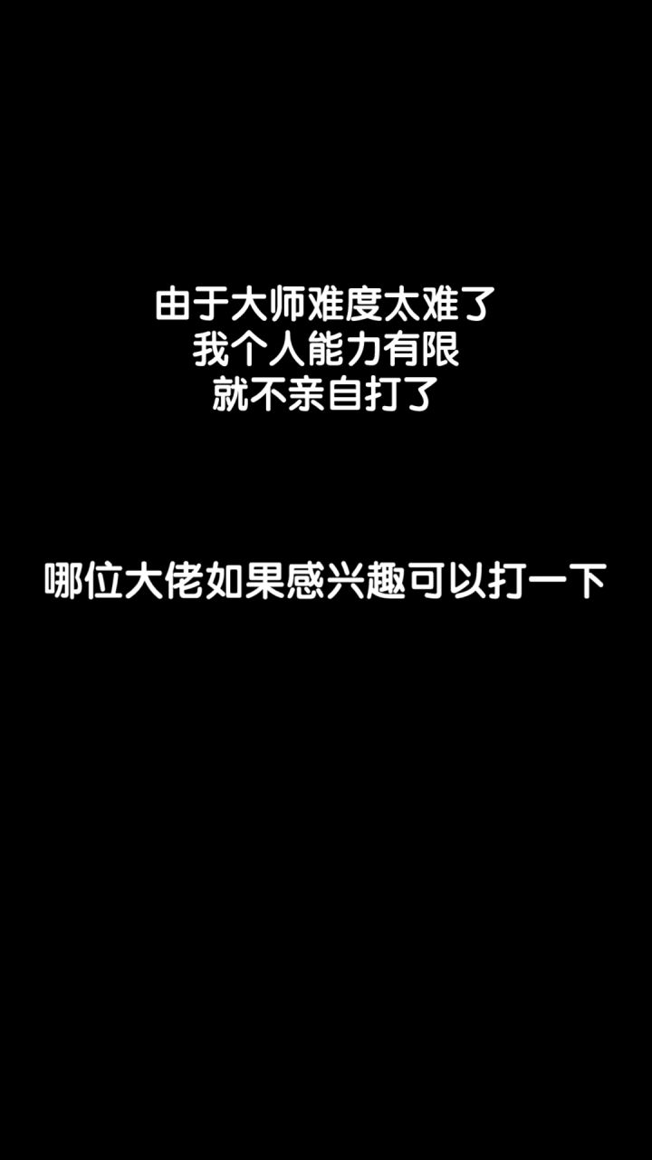 【自制谱】——勾指起逝（誓）截图