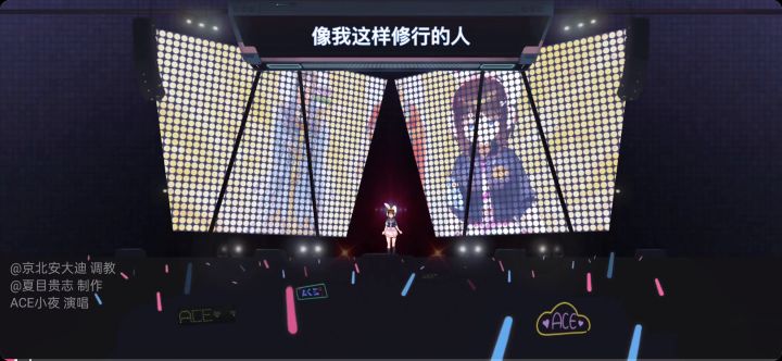 像我这样的人【演唱:ACE小夜】截图