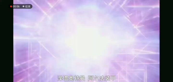 泽塔奥特肠截图