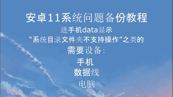 安卓11备份问题解决方案截图