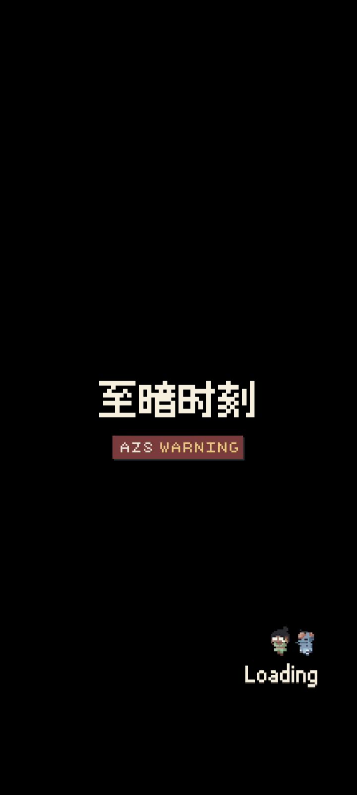 至暗时刻困难攻略终极版(已完全了解这关卡机制)截图