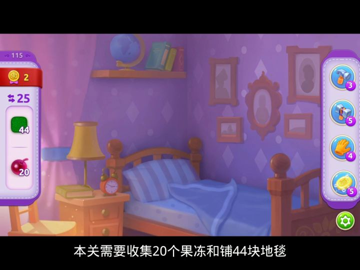 【梦幻家园】115关视频攻略截图