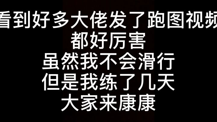才学会一点滑行，来指教一下吧截图