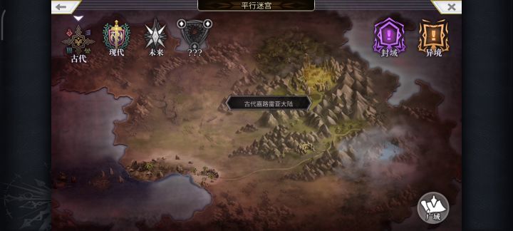 【平行迷宫】古代嘉路雷亚大陆截图
