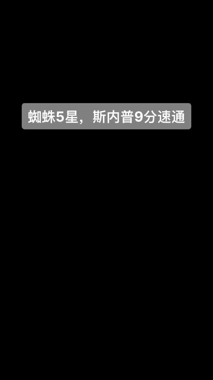 蜘蛛5星，9分钟速通保姆级讲解截图