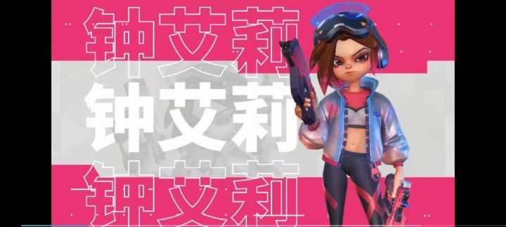 钟艾莉实战教学截图