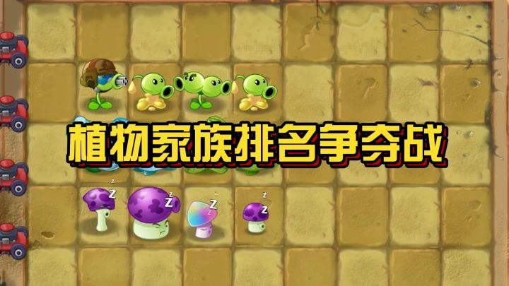 植物大战僵尸：植物家族排名争夺战，谁才是最强家族？截图