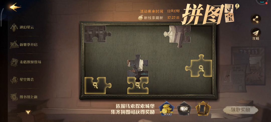 哈利波特魔法觉醒拼图寻宝第三期第二天拼图详细地址截图