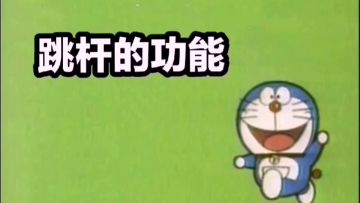 你真的会用跳跳杆吗？跳跳杆教学集合