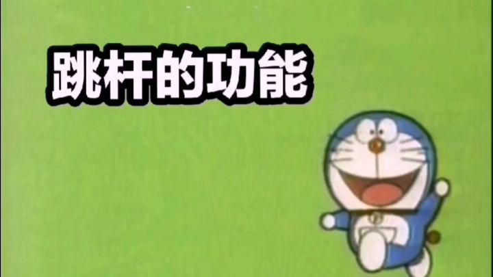 你真的会用跳跳杆吗？跳跳杆教学集合截图