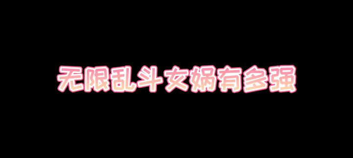 上帝视角无限乱斗女娲一个大招带走近满血伽罗截图