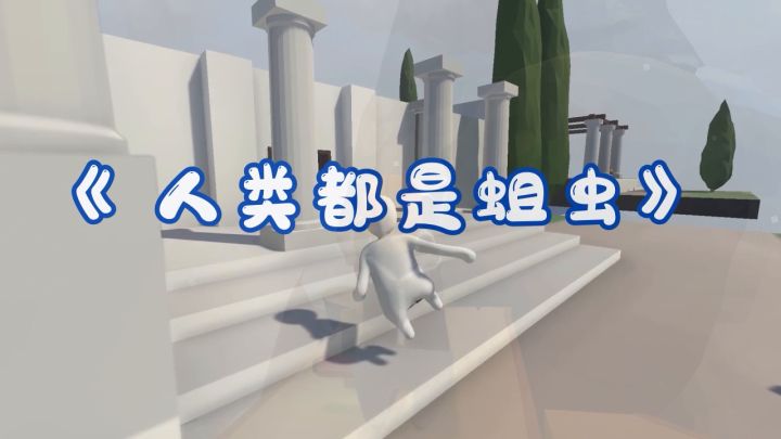 人类都是蛆虫?不!截图