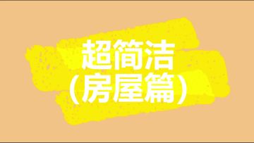 教大家建造，超简单，省时的NPC房屋