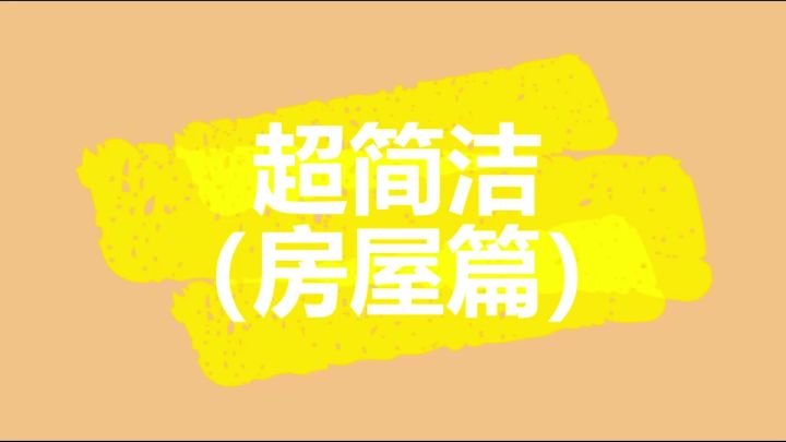 教大家建造,超简单,省时的NPC房屋截图
