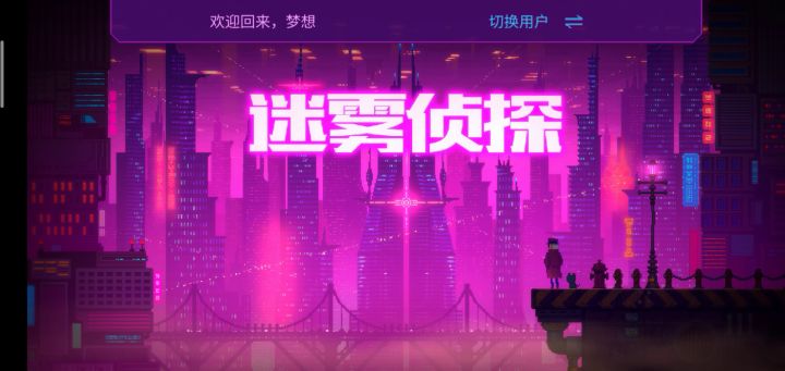迷雾侦探截图
