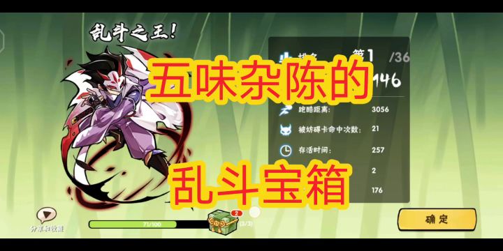 五味杂陈的乱斗宝箱截图