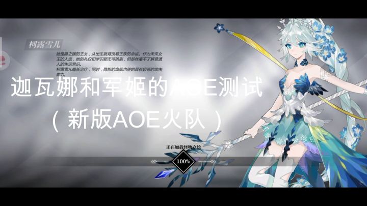 新版火队AOE伤害测试（军姬＆迦瓦娜）后附面板。截图