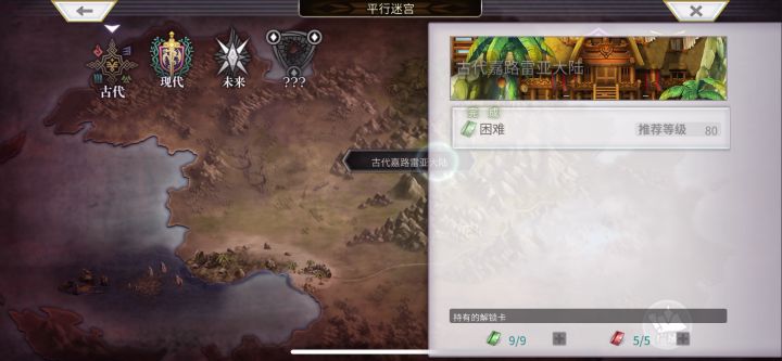 【平行迷宫】古代嘉路雷亚大陆H难度 日常清票截图