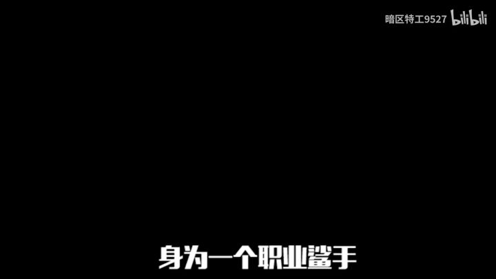 【转载】【暗区鲨手第二季第六集】如何成为人类高质量老六截图