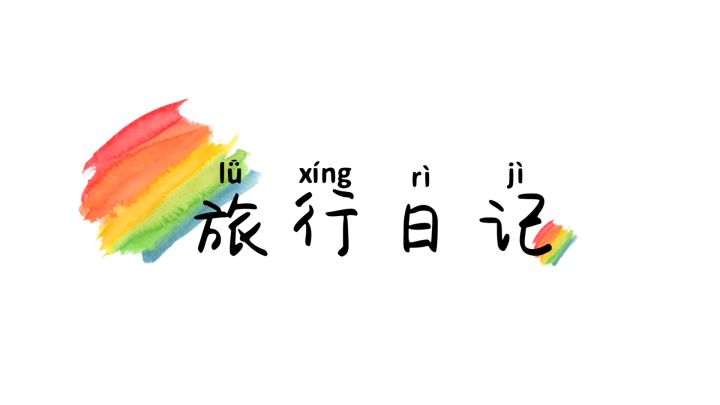 旅行日记：26截图