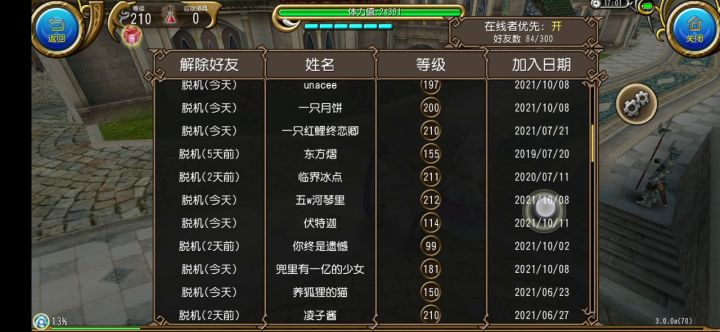 高质量好友列表截图